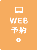 WEB予約