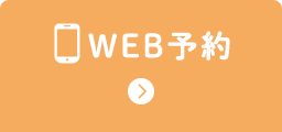 WEB予約