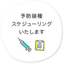 予防接種スケジューリングいたします