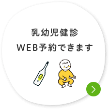 乳幼児健診 WEB予約できます