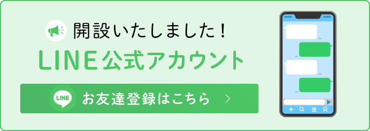 開設いたしました！LINE公式アカウント