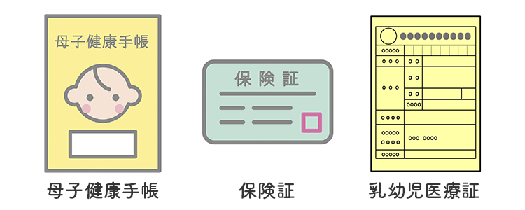 1ヶ月健診の際に必ずお持ちいただきたいもの