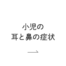 小児の耳と鼻の症状