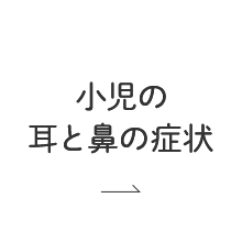 小児の耳と鼻の症状