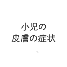 小児の皮膚の症状