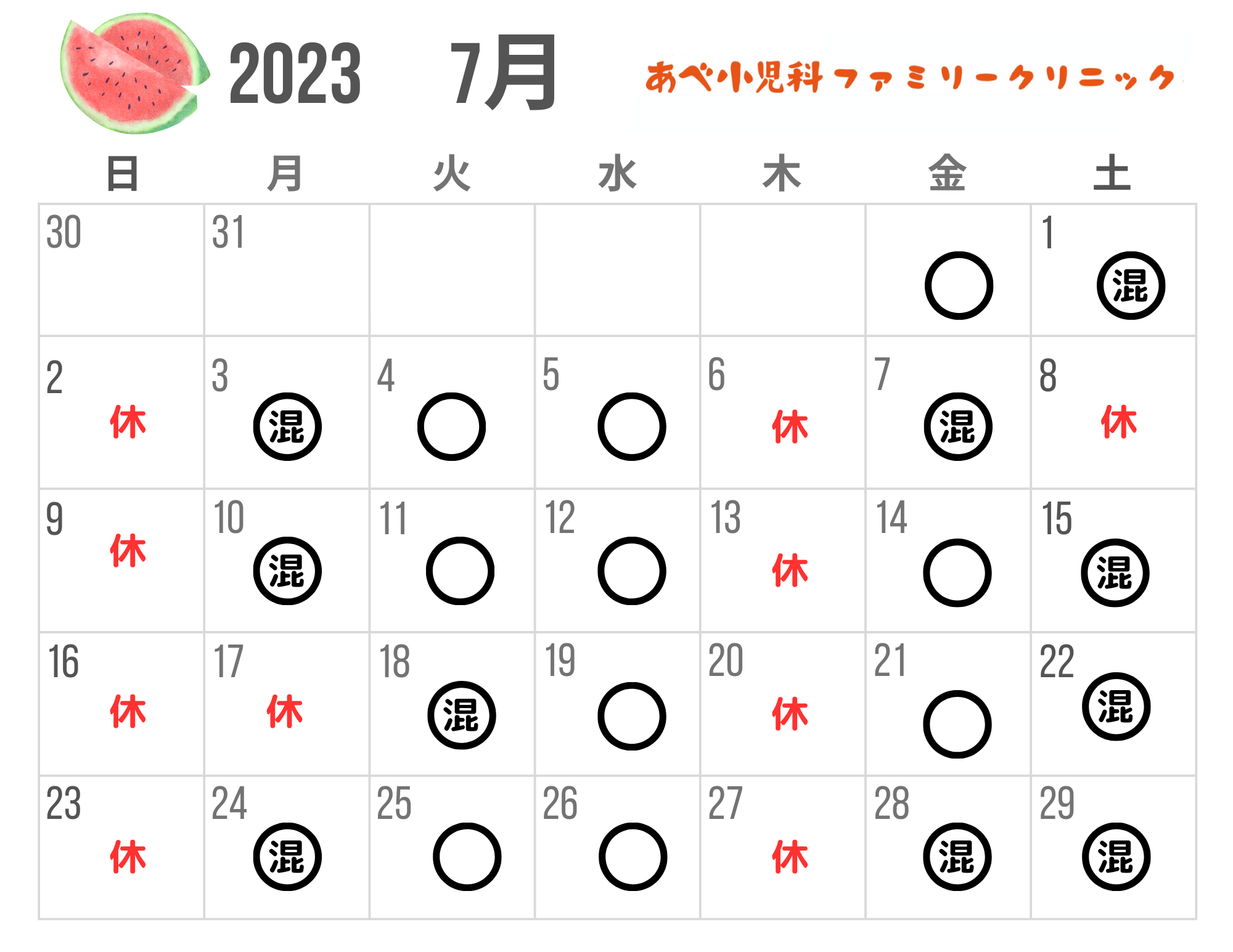 さいたま市　浦和　あべ小児科　7月