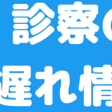 twitter　診察の遅れ情報