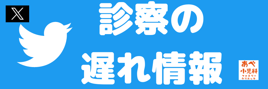 twitter 診察の遅れ情報