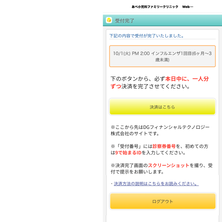 インフルエンザ事前決済